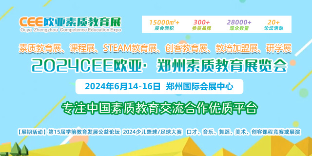 2024CEE欧亚素质教育展招展工作全面启动，将于2024年6月在郑州召开
