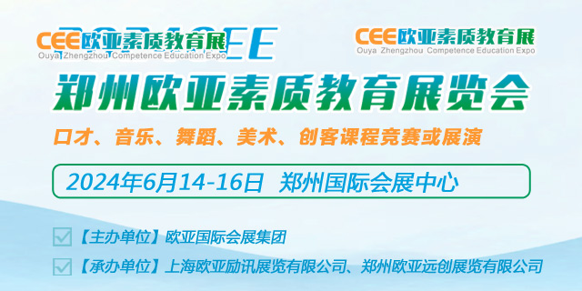 开拓中西部市场的首选展会——2024郑州欧亚素质教育展